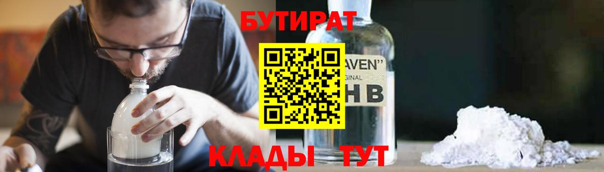 БУТИРАТ GHB  Вход с VPN  Прохладный 
