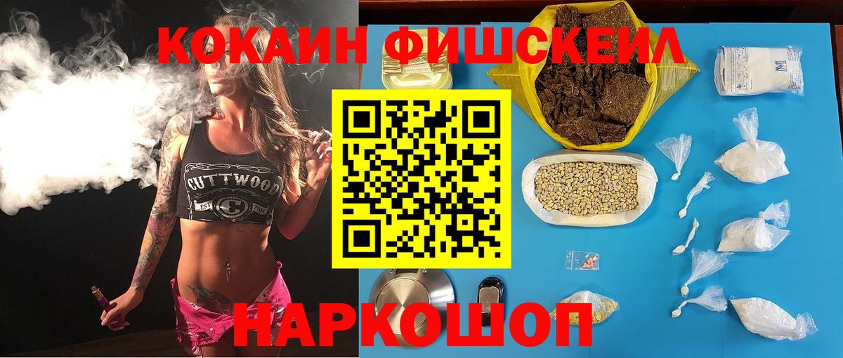 Прохладный  КОКАИН Fish Scale  Вход с VPN  КОКАИН VHQ 